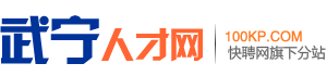 武宁人才网
